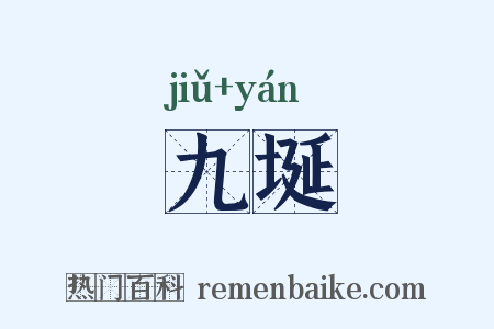 九埏是什么意思的图片